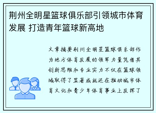 荆州全明星篮球俱乐部引领城市体育发展 打造青年篮球新高地